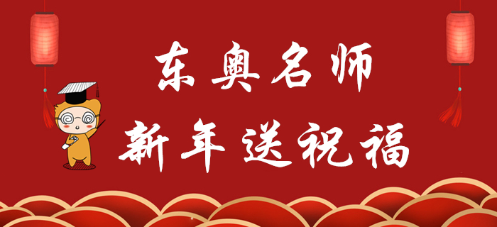 東奧名師新年送祝福，2020年初級會計考生快來查收！