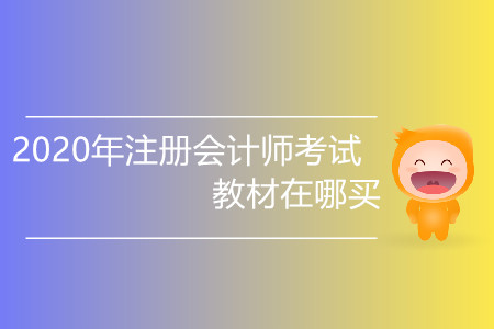 2020年注冊會(huì)計(jì)師考試教材在哪買你知道嗎？