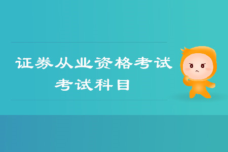 證券從業(yè)資格考試有哪些科目？科目難度怎么排序？
