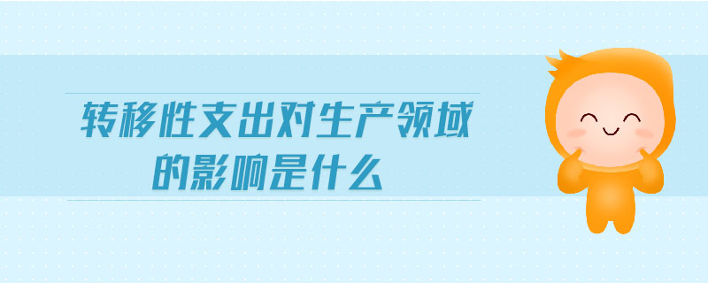 轉(zhuǎn)移性支出對生產(chǎn)領域的影響是什么