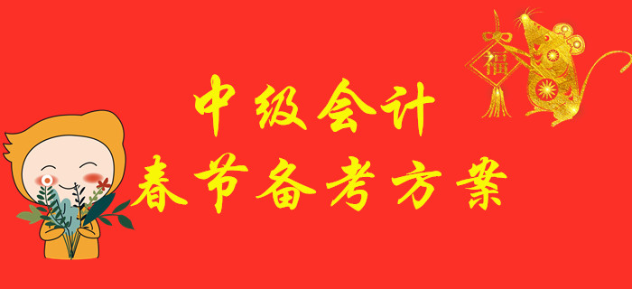 中級(jí)會(huì)計(jì)職稱考試備考方案，2020年“鼠”你最棒！
