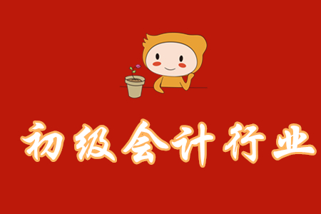 初級(jí)會(huì)計(jì)職稱(chēng)行業(yè)現(xiàn)狀如何？
