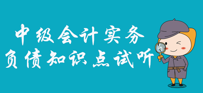 中級會計實務(wù)中負債怎么學(xué)？看張敬富老師如何深度剖析！