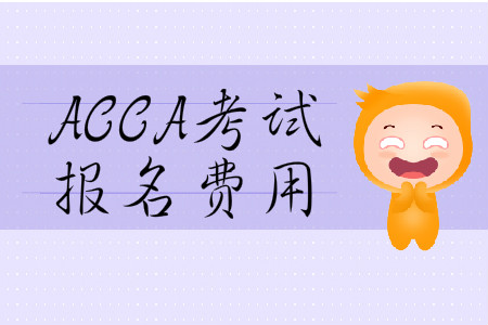 2020年3月份上海市ACCA報名費(fèi)用多少錢？