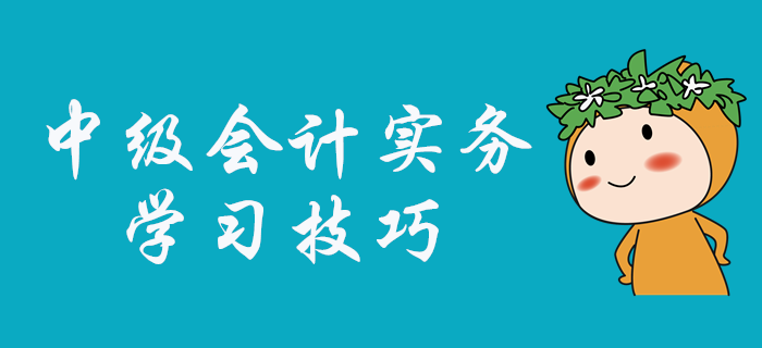中級會計(jì)實(shí)務(wù)科目怎么學(xué)？張敬富老師為大家指點(diǎn)學(xué)習(xí)技巧！