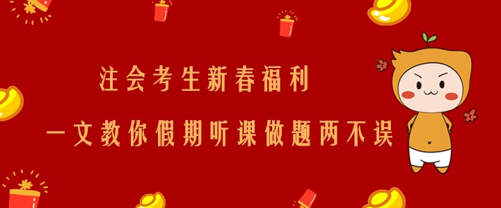注會(huì)考生新春福利！一文教你假期聽課做題兩不誤