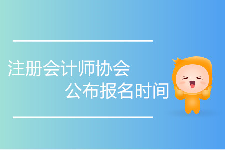 2020年注冊(cè)會(huì)計(jì)師協(xié)會(huì)公布報(bào)名時(shí)間了嗎？