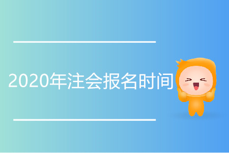 2020年注會報名時間官方公布具體信息了嗎？