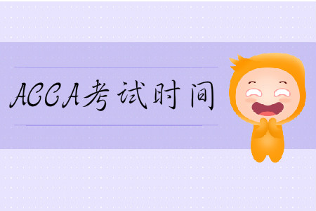 2020年3月份山西省ACCA考試時(shí)間是哪天？