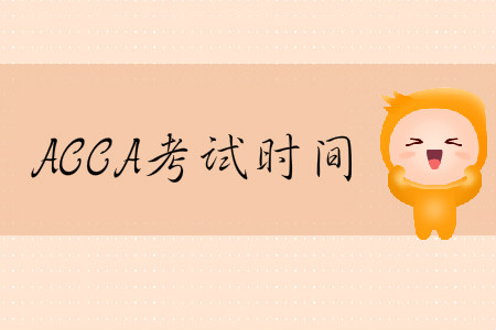 2020年3月份黑龍江省ACCA考試時(shí)間是哪天？