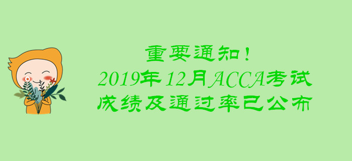 重要通知！2019年12月ACCA考試成績及通過率已公布