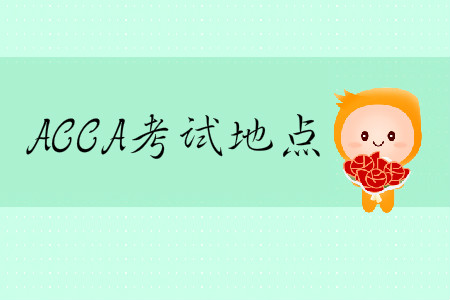 2020年3月份ACCA考試地點在哪？