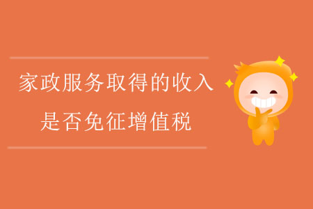 家政服務(wù)取得的收入，是否免征增值稅？