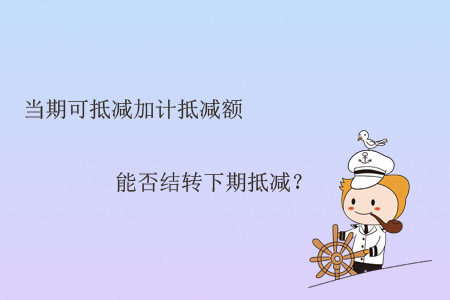 當(dāng)期可抵減加計(jì)抵減額能否結(jié)轉(zhuǎn)下期抵減？