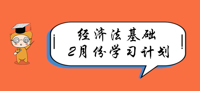 春節(jié)過后，速來領(lǐng)取初級會計《經(jīng)濟(jì)法基礎(chǔ)》2月份學(xué)習(xí)計劃！