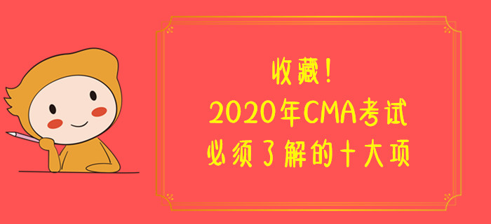 收藏！2020年CMA考試必須了解的十大項(xiàng)