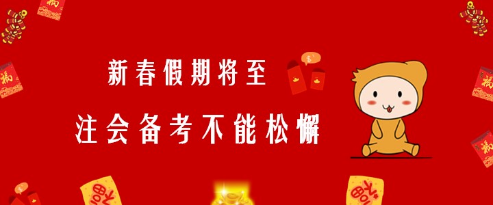 新春假期將至，注會(huì)備考不能松懈！