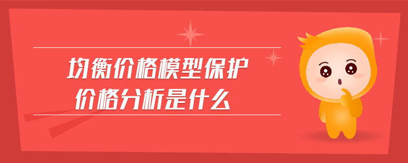 均衡價格模型保護(hù)價格分析是什么