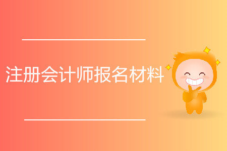 2020年注冊(cè)會(huì)計(jì)師報(bào)名材料都有哪些？