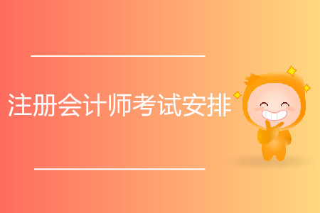 2020年注冊(cè)會(huì)計(jì)師考試安排公布了嗎？