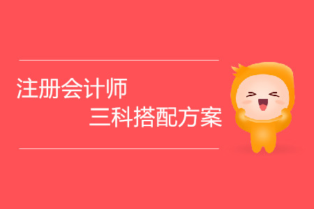 注冊會計(jì)師三科搭配方案都有哪些？