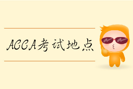 2020年3月份北京市ACCA考試地點(diǎn)在什么位置？