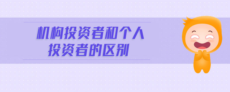 機(jī)構(gòu)投資者和個(gè)人投資者的區(qū)別
