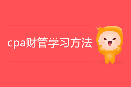 2020年cpa財(cái)管學(xué)習(xí)方法有哪些？