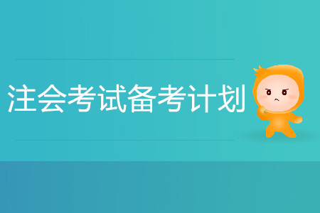 2020注會考試備考計劃如何制定？