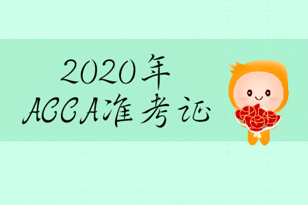 2020年3月份ACCA準(zhǔn)考證在哪打??？