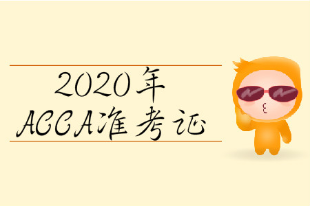 2020年3月份北京市ACCA準(zhǔn)考證什么時(shí)候打?。? suffix=