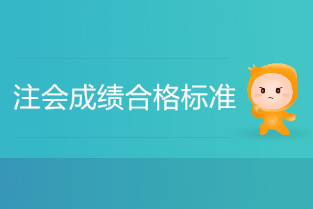 2020年注會成績合格標(biāo)準(zhǔn)是什么？