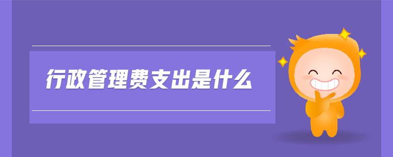 行政管理費支出是什么