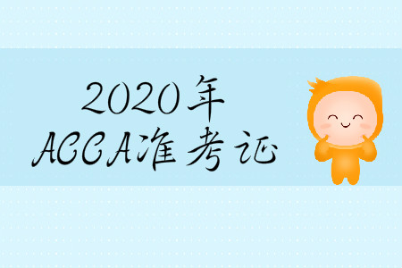 2020年3月份天津市ACCA準(zhǔn)考證在哪打??？