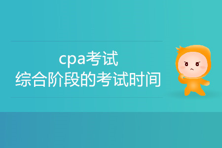 2020cpa考試綜合階段的考試時(shí)間是哪天？