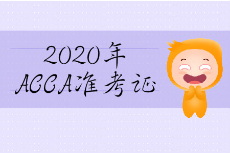 2020年3月份山西省ACCA準考證在哪打??? 2020年3月份山西省ACCA準考證在哪打???