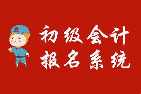 初級(jí)會(huì)計(jì)職稱考試網(wǎng)上報(bào)名系統(tǒng)關(guān)閉了嗎？