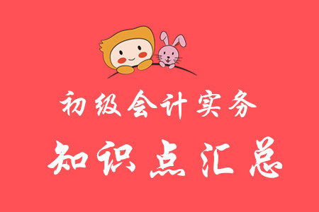 2020初級(jí)會(huì)計(jì)實(shí)務(wù)知識(shí)點(diǎn)匯總哪里有？