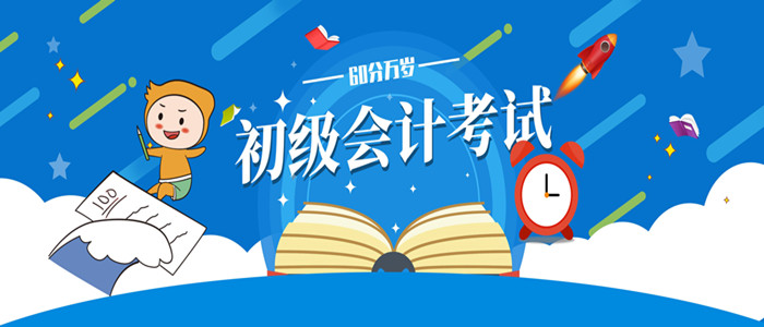 基礎(chǔ)不好，初級(jí)會(huì)計(jì)如何上60+？