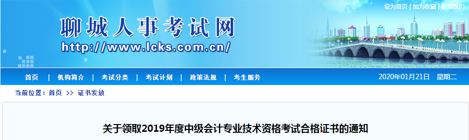 山東省聊城市2019年度中級(jí)會(huì)計(jì)師考試證書領(lǐng)取通知