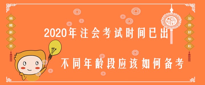 2020年注會(huì)考試時(shí)間已出，不同年齡段應(yīng)該如何備考？