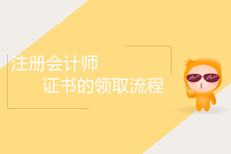 注冊會(huì)計(jì)師證書的領(lǐng)取流程是怎樣的？