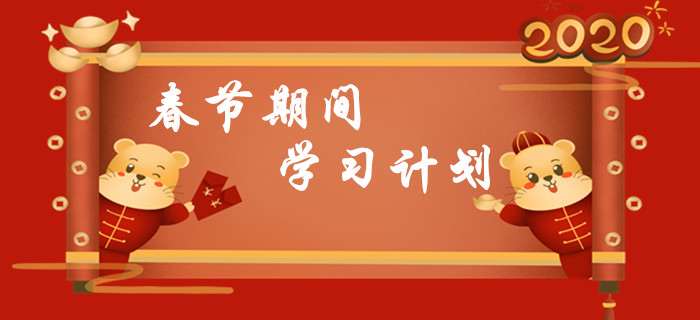 春節(jié)7天假期初級(jí)會(huì)計(jì)學(xué)習(xí)計(jì)劃，請查收！