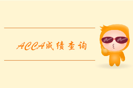 2019年北京12月ACCA考試成績查詢已經(jīng)開始！
