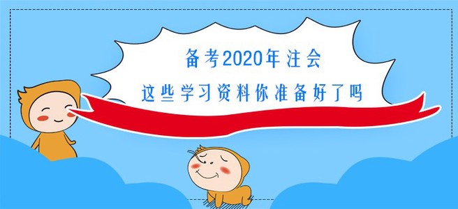 備考2020年注會(huì)，這些學(xué)習(xí)資料你準(zhǔn)備好了嗎？