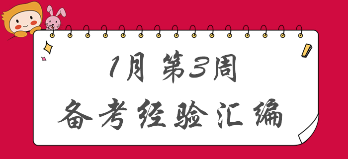 新春福利！1月第3周初級會計備考經(jīng)驗匯編！