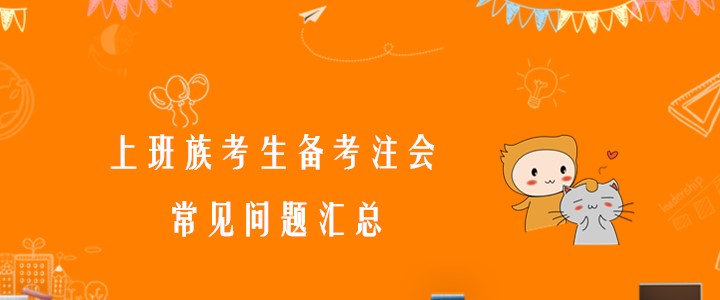 必看！上班族考生備考注會(huì)常見(jiàn)問(wèn)題匯總