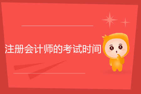 注冊會計師的考試時間一般在幾月份你知道嗎？