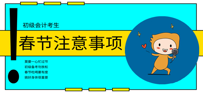 初級會計(jì)考生春節(jié)注意事項(xiàng)，“鼠”一“鼠”有哪些？