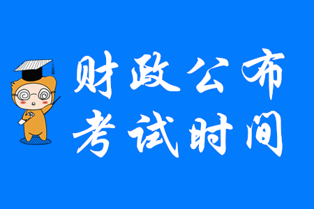 重要通知！剛剛財(cái)務(wù)部發(fā)布2020年初級(jí)會(huì)計(jì)考試相關(guān)事項(xiàng)公告！